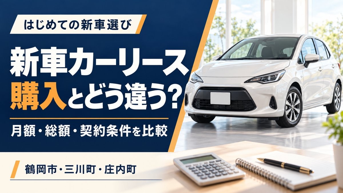新車カーリース_購入との違い_サムネイル