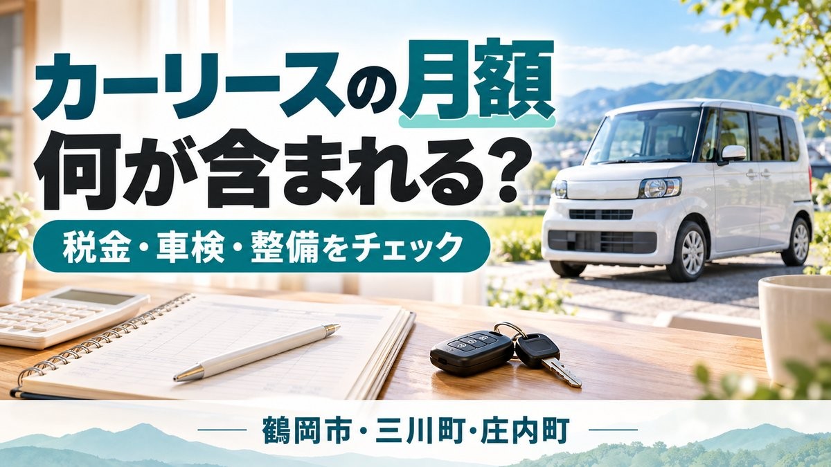 カーリース_月額に含まれる費用_サムネイル