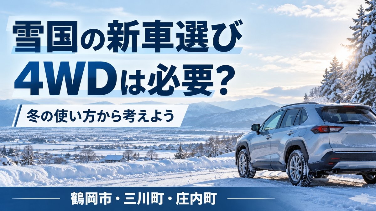 雪国の新車選び_4WD_サムネイル