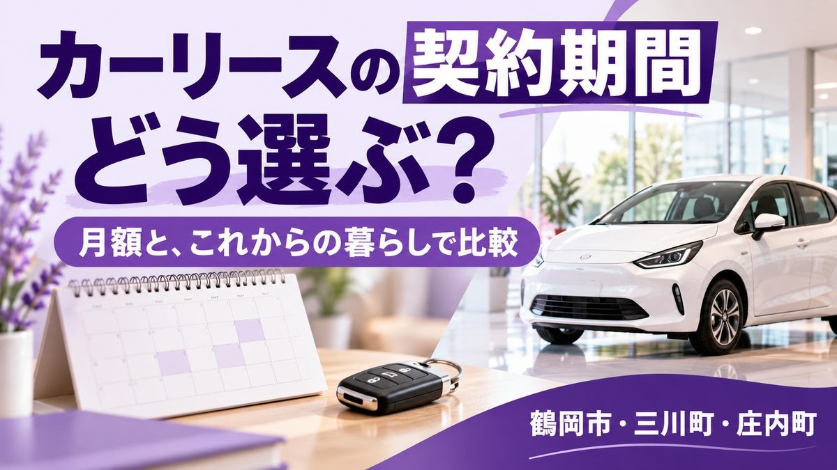 カーリース_契約期間の選び方_サムネイル