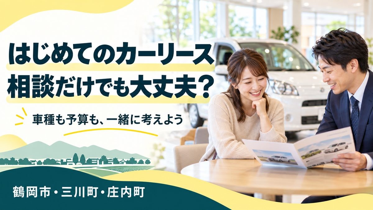 はじめてのカーリース相談_サムネイル_20261008