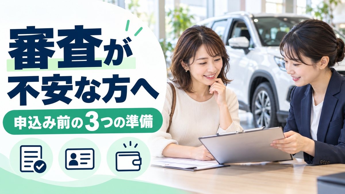 カーリース審査_サムネイル_20261013