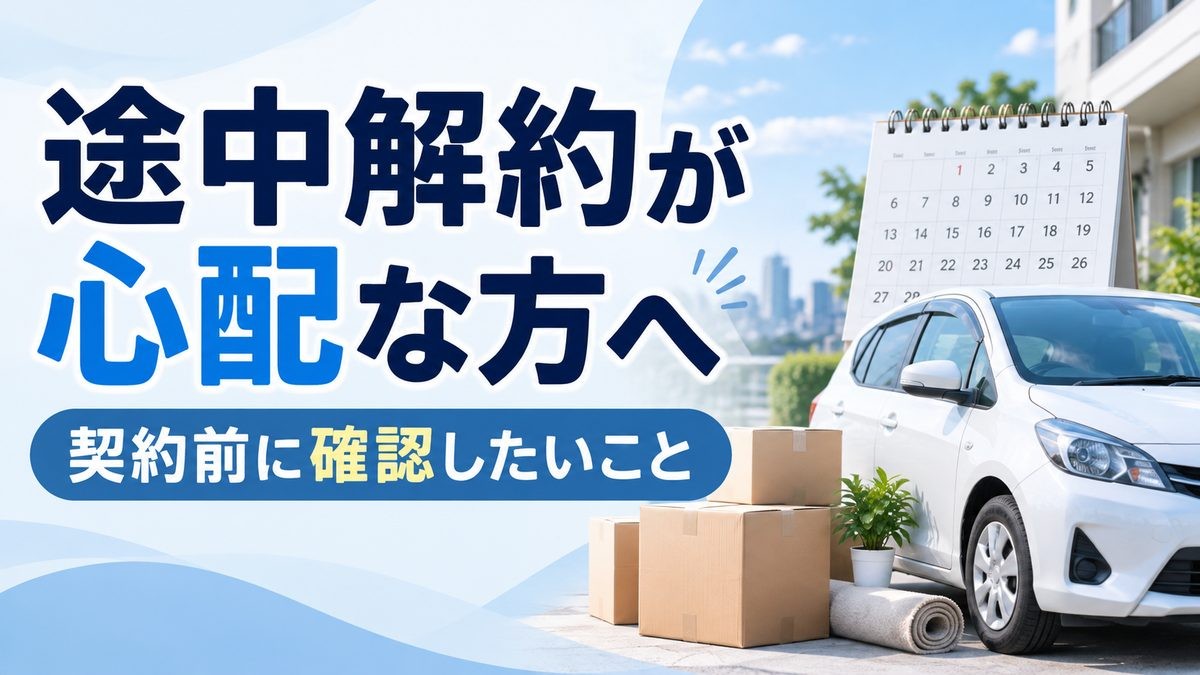 カーリース途中解約_サムネイル_20261013