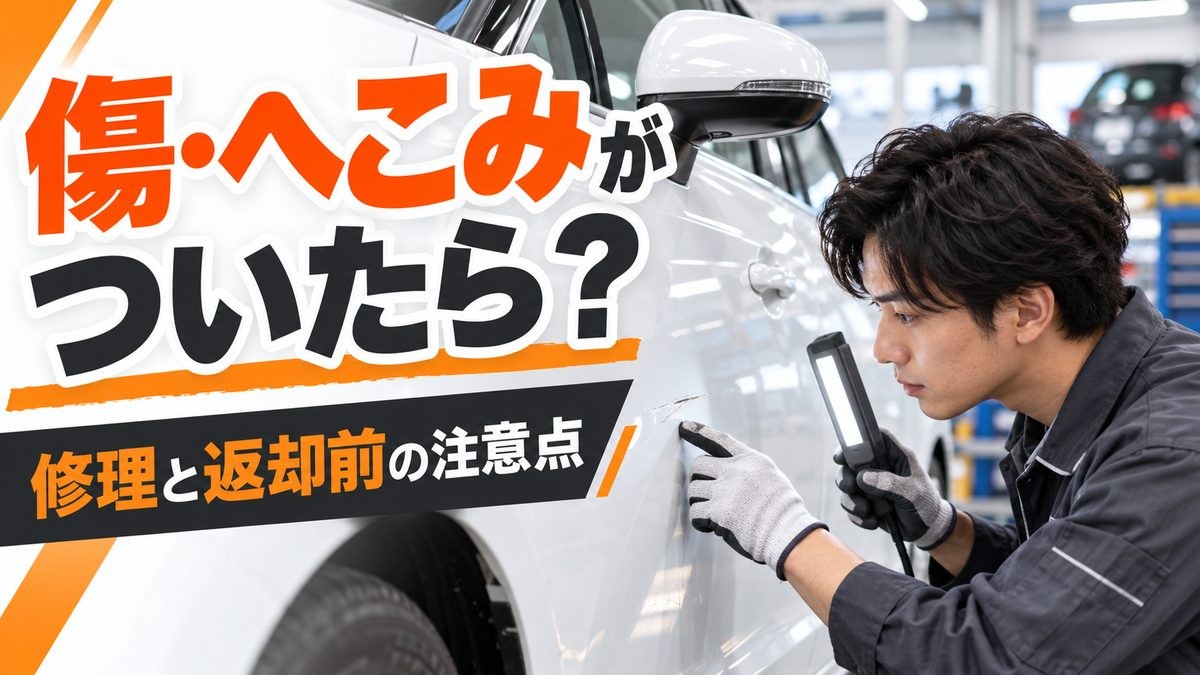 リース車の傷へこみ_サムネイル_20261016